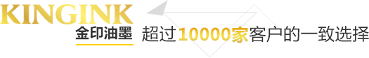 金印油墨超過(guò)10000家客戶(hù)的一致選擇