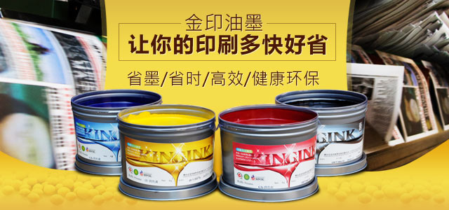 金印油墨 讓你的印刷多快好省